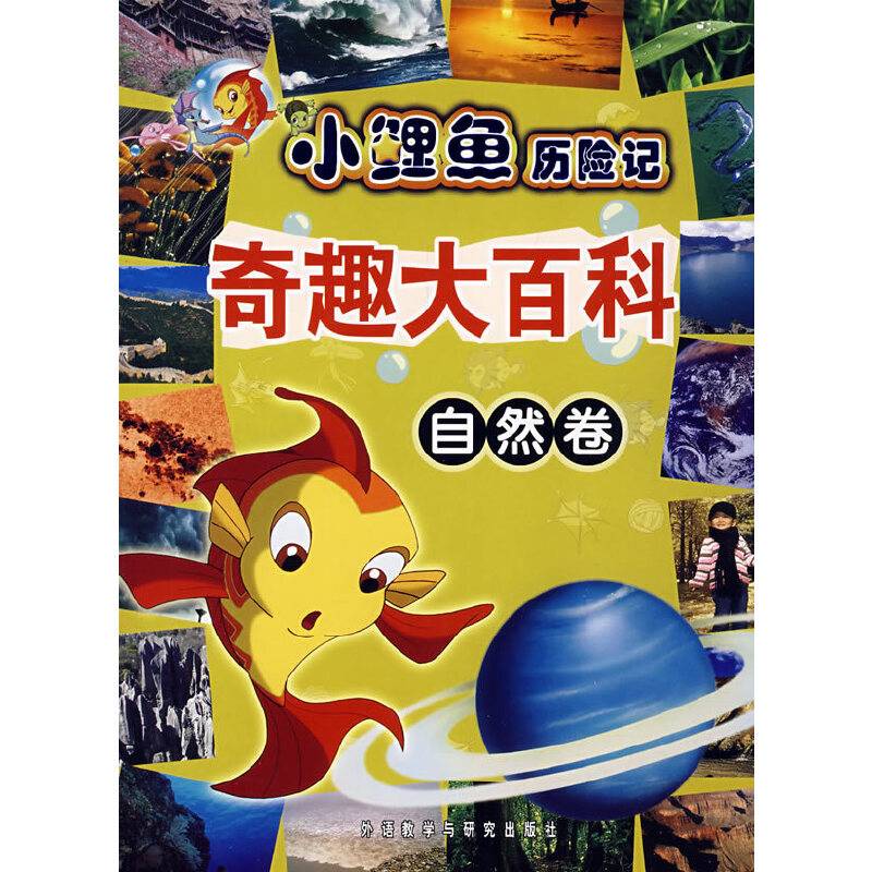 小鲤鱼历险记奇趣大百科自然卷