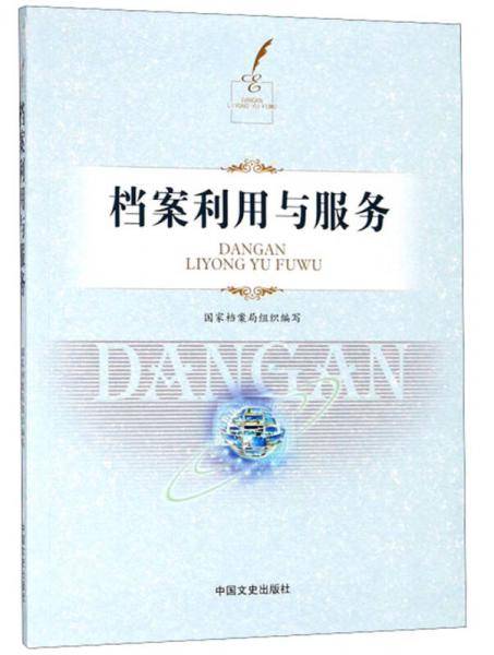 档案利用与服务