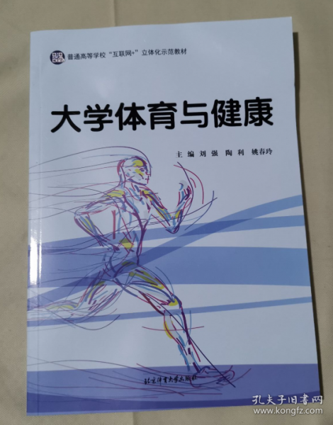 正版图书 大学体育与健康 9787564431853 北京体育大学
