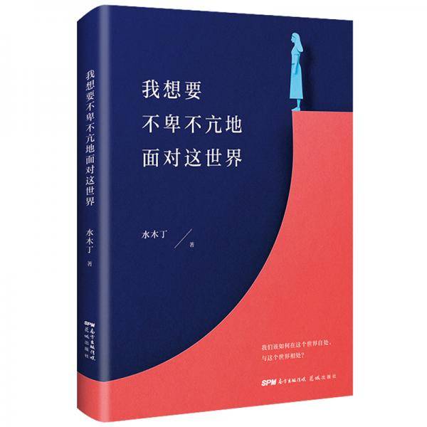 我想要不卑不亢地面对这世界（专享限量签名本）