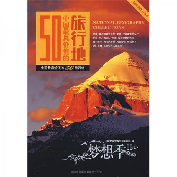 中国最具价值的50旅行地