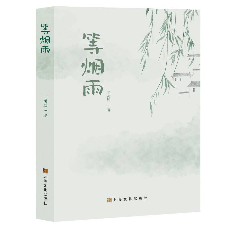 等烟雨