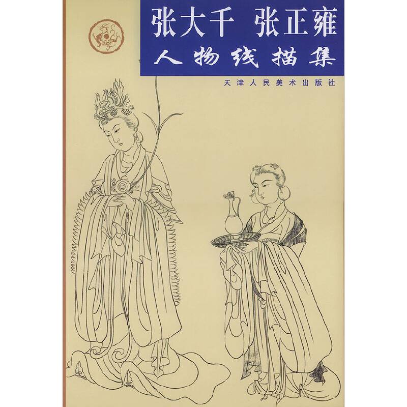 张大千、张正雍人物线描集