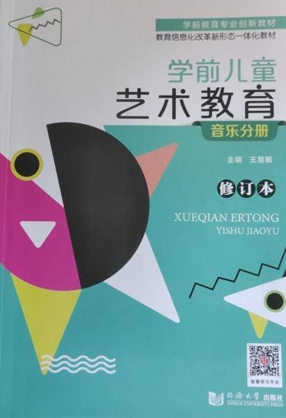 学前儿童艺术教育(音乐分册)