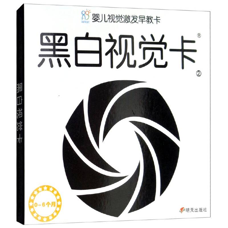 海润阳光·婴儿视觉激发早教卡·黑白视觉卡2