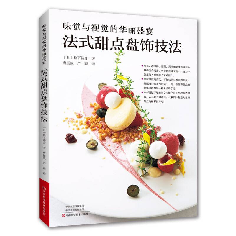 味觉与视觉的华丽盛宴：法式甜点盘饰技法