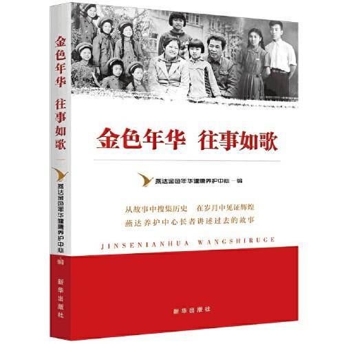 金色年华 往事如歌