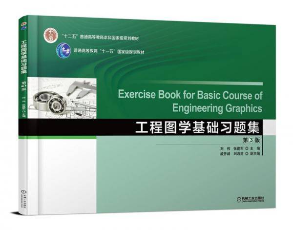 工程图学基础习题集（第3版）