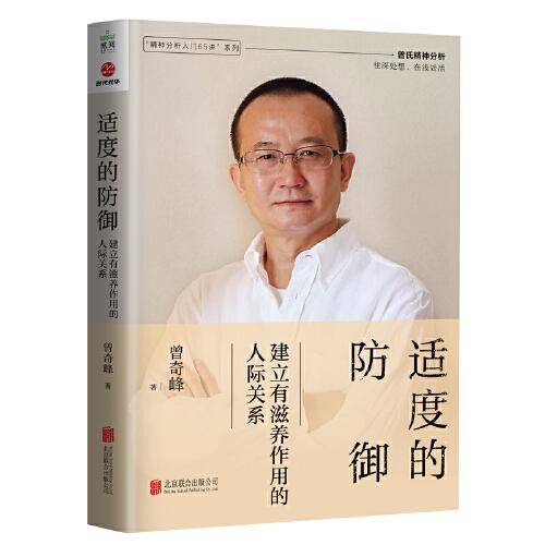 适度的防御：建立有滋养作用的人际关系