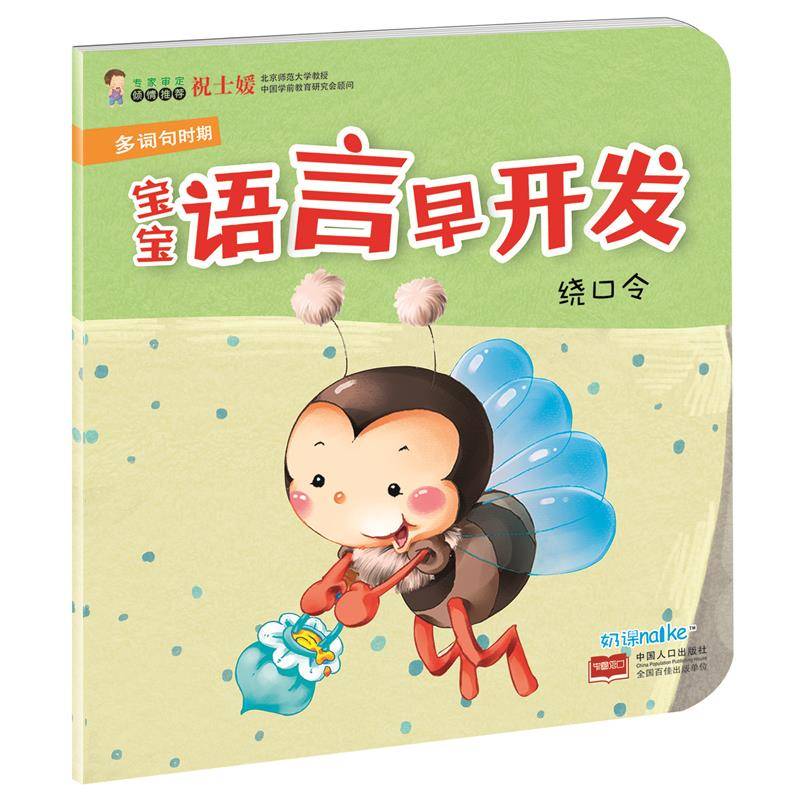 海润阳光・宝宝语言早开发：绕口令（多词句时期）