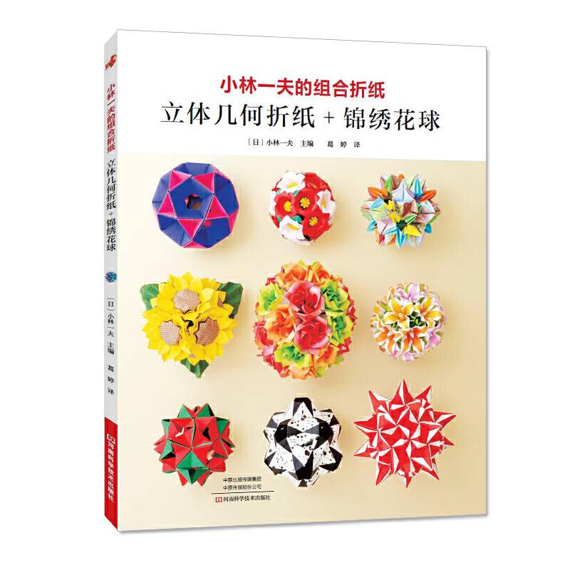 小林一夫的组合折纸 : 立体几何折纸 + 锦绣花球