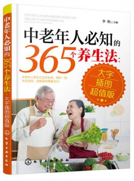 中老年人必知的365个养生法（大字插图超值版）