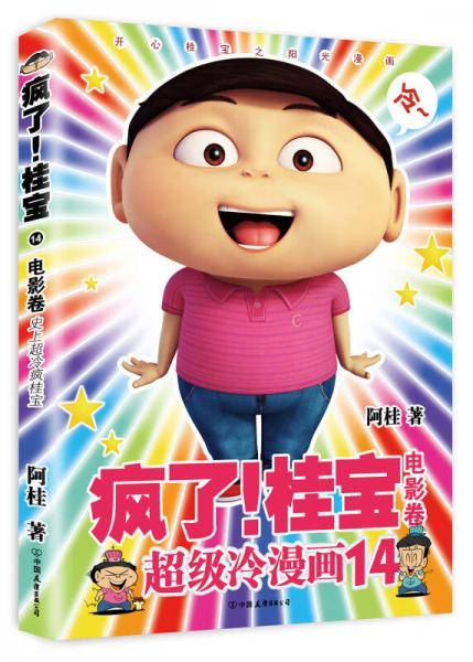 疯了！桂宝.14，电影卷（白金卷）
