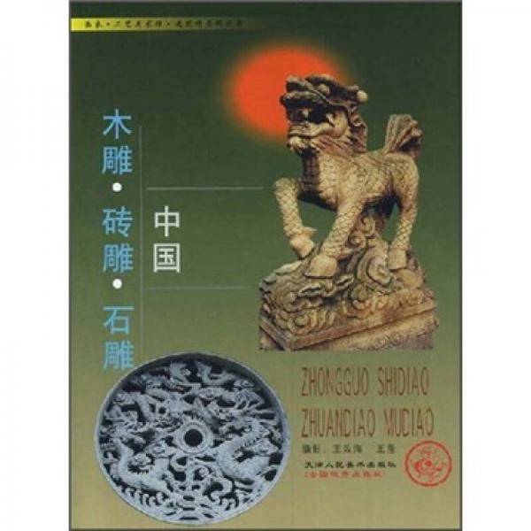 中国木雕砖雕石雕/画家工艺美术师建筑师资料丛书