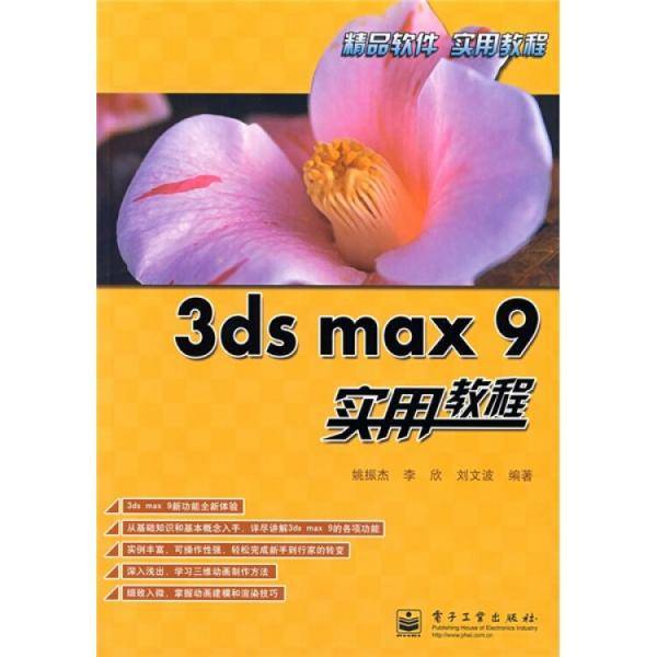 3ds max 9实用教程