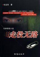 走投无路:经典悬疑小说