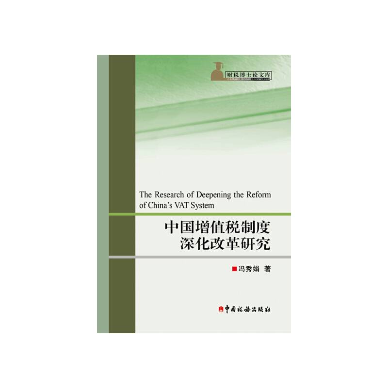 中国增值税制度深化改革研究