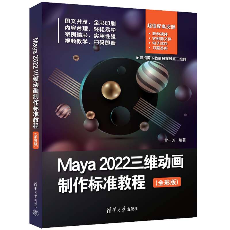 Maya 2022三维动画制作标准教程（全彩版）