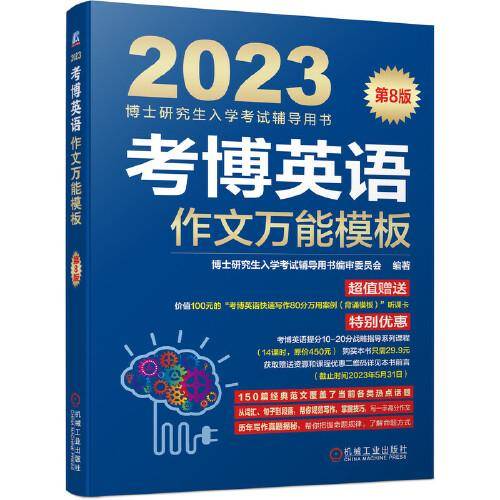 2023考博英语作文万能模板 第8版