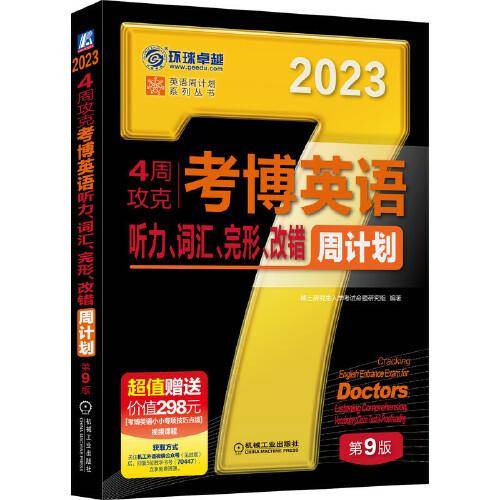 2023版4周攻克考博英语听力、词汇、完形、改错周计划 第9版