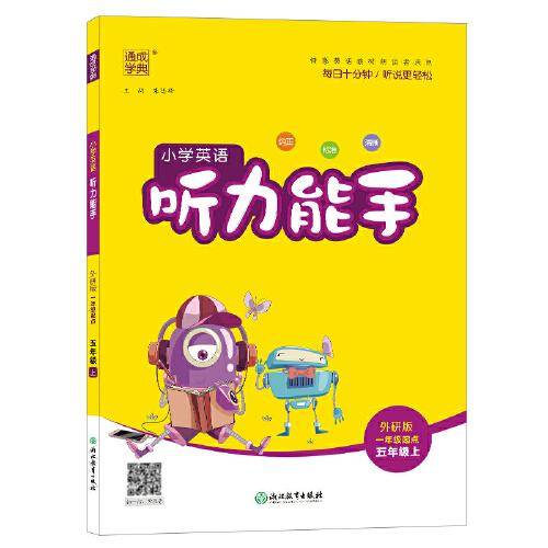 21秋小学英语听力能手 5年级上(外研版*一年级起点)