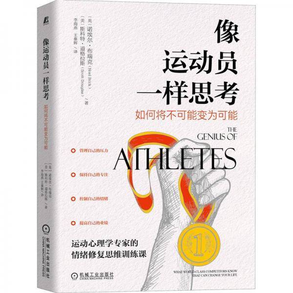 像运动员一样思考：如何将不可能变为可能