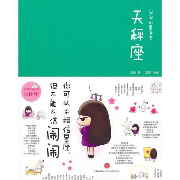 闹闹的星座书：天秤座