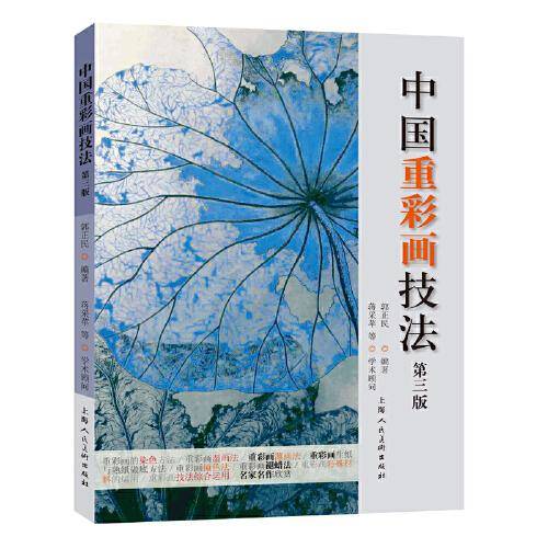 中国重彩画技法(第三版）