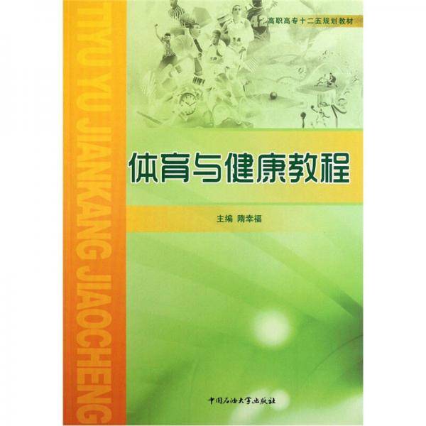 体育与健康教程