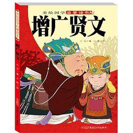 增广贤文/美绘国学启蒙读本