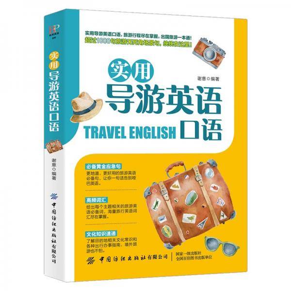 实用导游英语口语