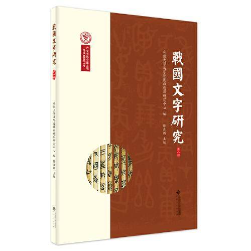 战国文字研究（第八辑）