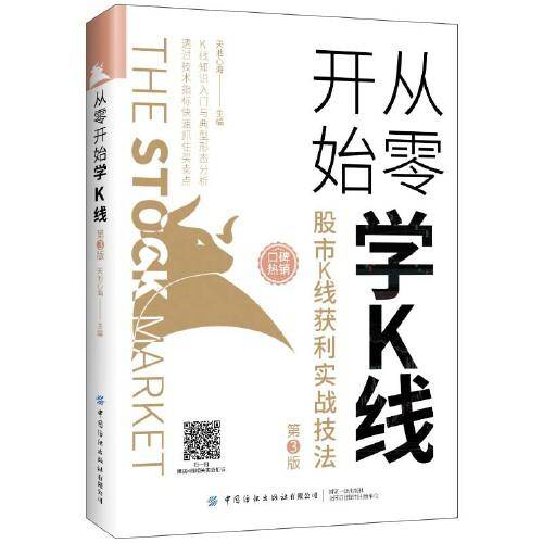从零开始学K线：股市K线获利实战技法（第3版）