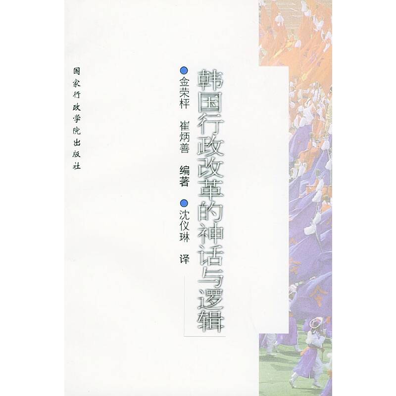 韩国行政改革的神话与逻辑
