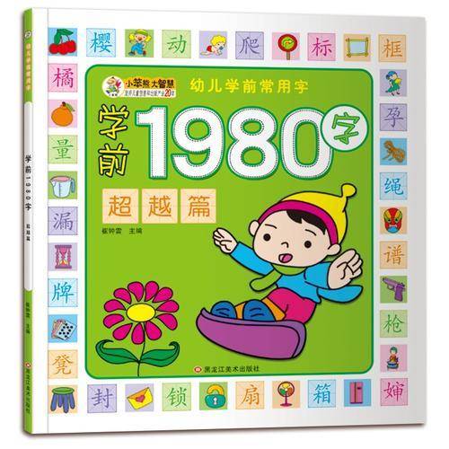 幼儿学前常用字（1980字）超越篇