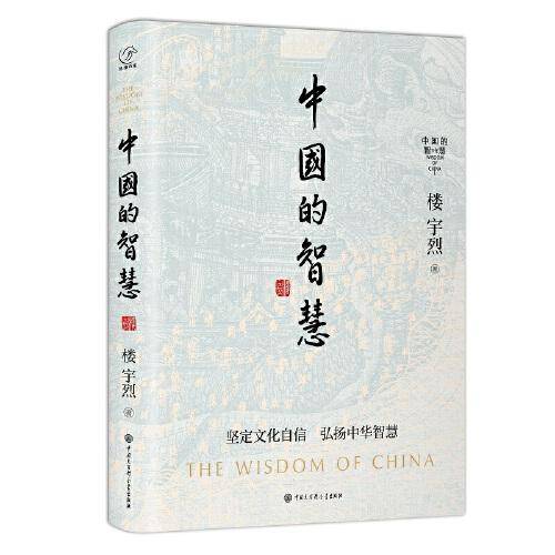 中国的智慧