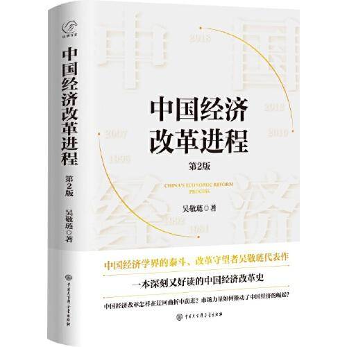 中国经济改革进程(第2版)