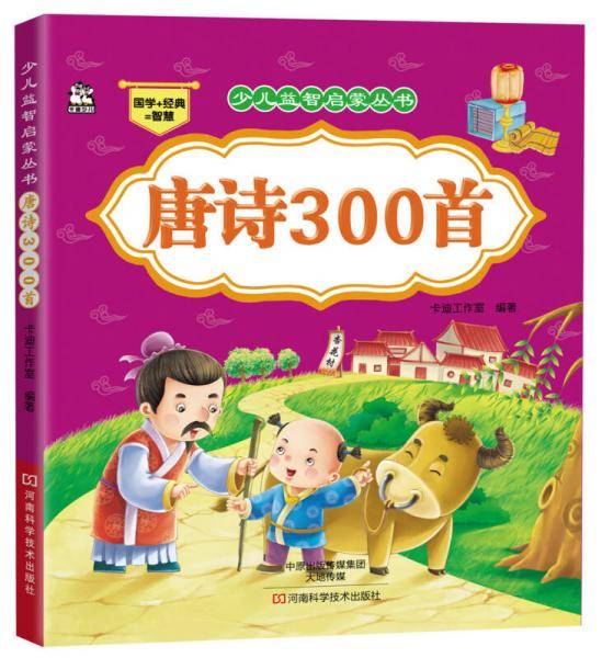 少儿益智启蒙丛书・唐诗300首