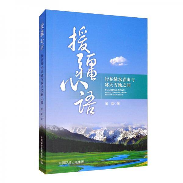 援疆心语----行在绿水青山与冰天雪地之间