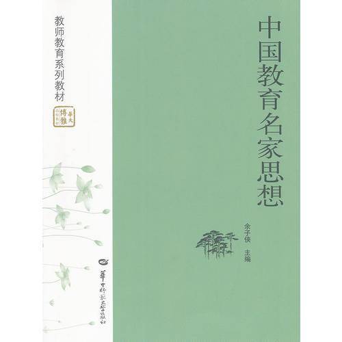 中国教育名家思想