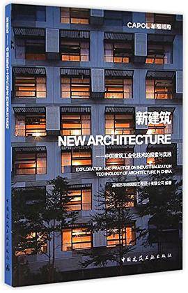 新建筑-中国建筑工业化技术的探索与实践