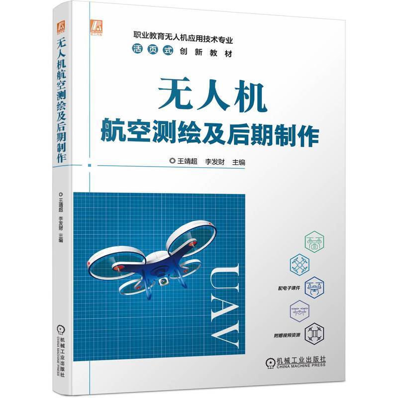 无人机航空测绘及后期制作   王靖超 李发财