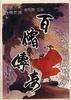 百僧传奇
