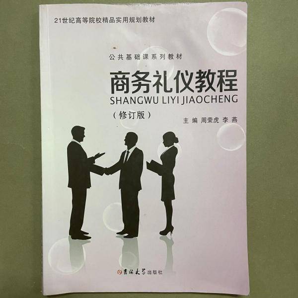 商务礼仪教程
