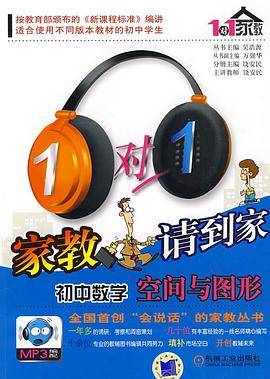 1对1家教请到家系列  初中数学  空间与图形