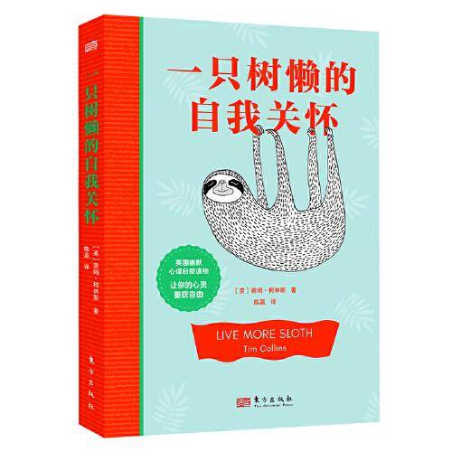 一只树懒的自我关怀