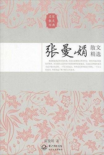 张曼娟散文精选――名家散文经典