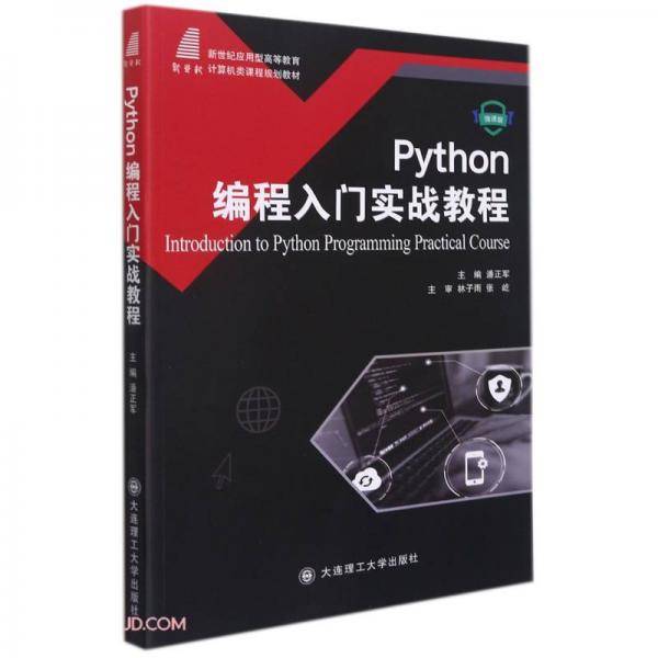 Python编程入门实战教程(微课版新世纪应用型高等教育计算机类课程规划教材)
