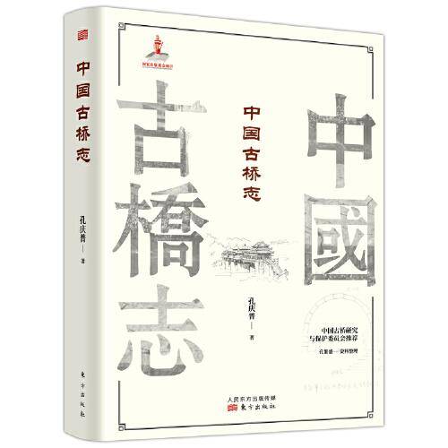 中国古桥志