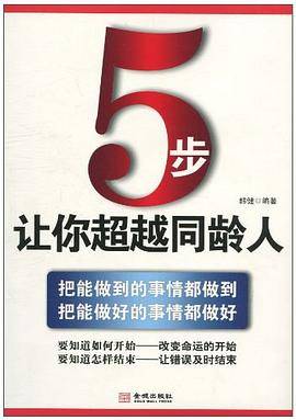 5步让你超越同龄人